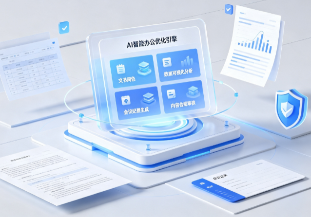 丰宁满族自治县AI重构现代办公体系 智能优化引擎助力企业轻量化高效运营