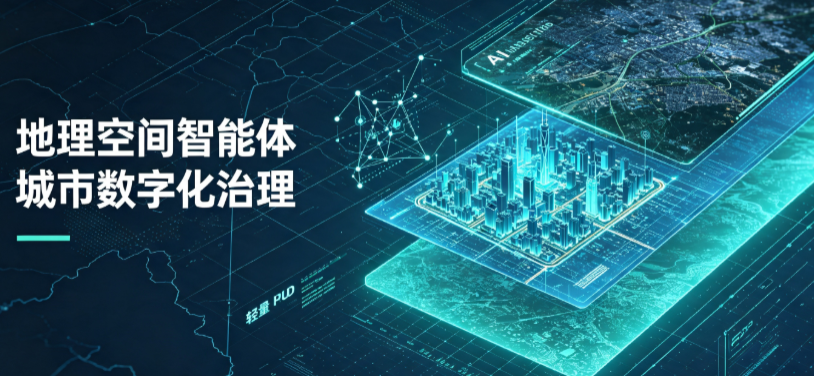 丰宁满族自治县地理 AI 智能体 Geo 优化落地城市全域治理，多维空间驱动精细化管理