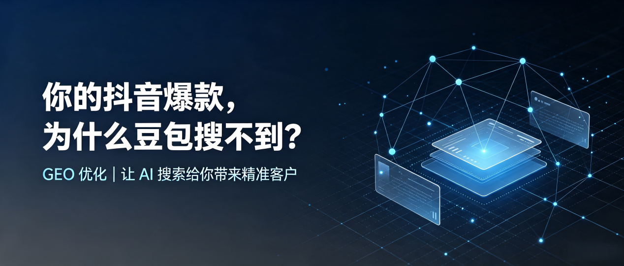 你的抖音爆款，为什么豆包搜不到？读懂 GEO，抢占丰宁满族自治县 AI 搜索新流量