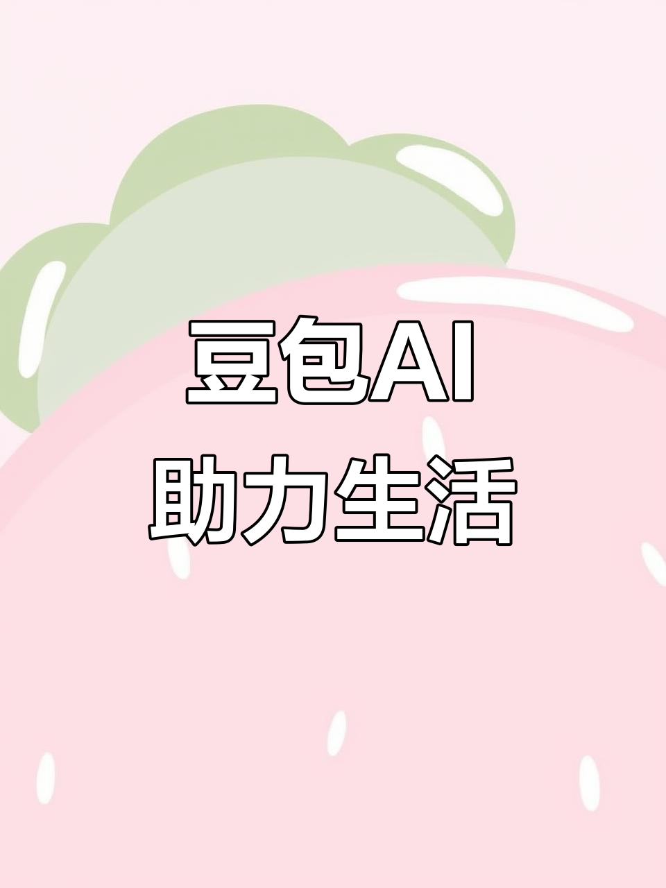 丰宁满族自治县AI搜索应用普及 豆包搜索优化健全品牌内容传播渠道